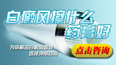 兰州东城区治疗白癜风最好的医院