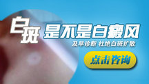广西什么医院能治白癜风 广西什么医院能治白癜风