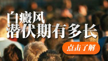 黑龙江医院哪家治白癜风好 黑龙江医院哪家治白癜风好