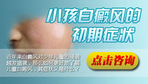 哈尔滨治白癜风的最快医院 哈尔滨治白癜风的最快医院